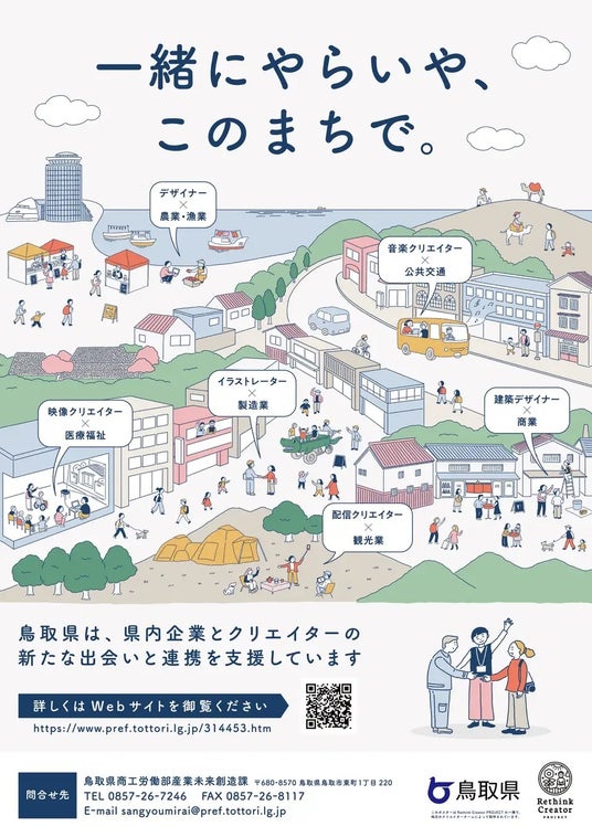 地域課題の解決を目指す 「地域デザインファクトリー鳥取」 「鳥取県内企業と地元クリエイターの連携促進」PRポスターの贈呈式を執り行います! 地域課題の解決を目指す 「地域デザインファクトリー鳥取」 「鳥取県内企業と地元クリエイターの連携促進」PRポスターの贈呈式を執り行います!