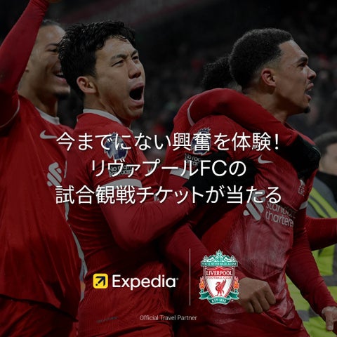 エクスペディア×リヴァプールFC試合観戦ツアーが当たる!応募方法は? エクスペディア×リヴァプールFC試合観戦ツアーが当たる!応募方法は?