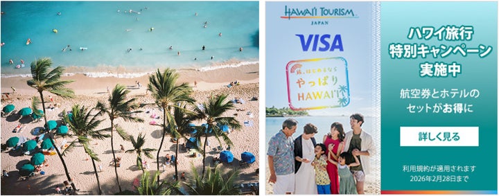 エクスペディア、ハワイ州観光局、Visaのコラボレーションでハワイ旅行 エクスペディア、ハワイ州観光局、Visaのコラボレーションでハワイ旅行