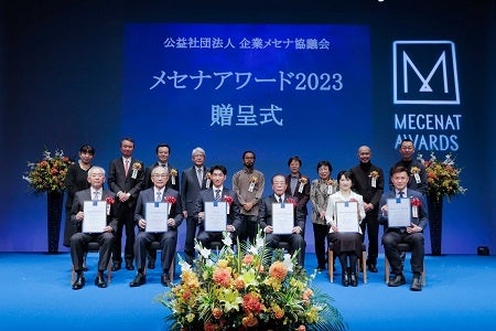 「メセナアワード2023」贈呈式の様子