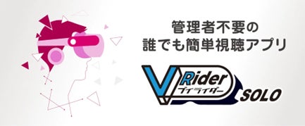 小規模VRコンテンツ再生ソリューション「VRider SOLO(ブイライダー・ソロ)」