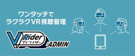 ワンタッチでラクラクVR研修「VRider ADMIN(ブイライダー・アドミン)」