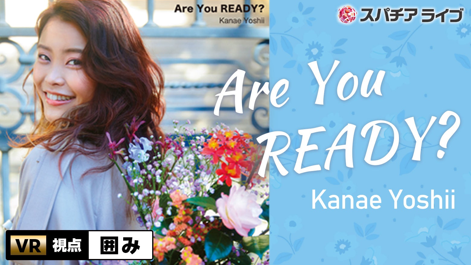 あなたのアングルでパフォーマンスする笑顔のかんちゃんを観よう！