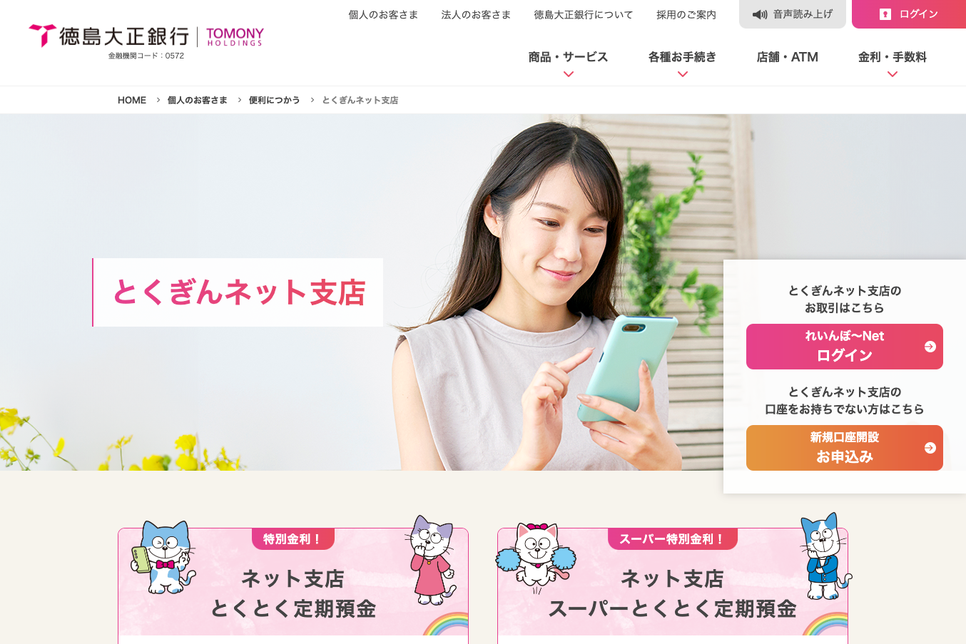 徳島大正銀行が、インターネット専用支店口座開設時の本人確認に