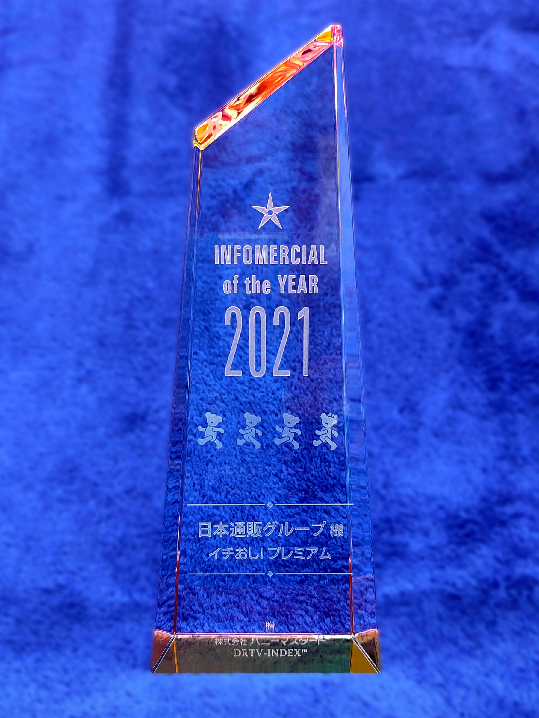 「Infomercial of the Year　2021」楯