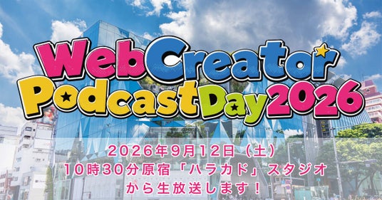 Webクリエイターによるポッドキャスト13番組を集め、原宿のスタジオより生放送をする1Dayイベントを2026年9月12日(土)10時半~17時で開催 Webクリエイターによるポッドキャスト13番組を集め、原宿のスタジオより生放送をする1Dayイベントを2026年9月12日(土)10時半~17時で開催