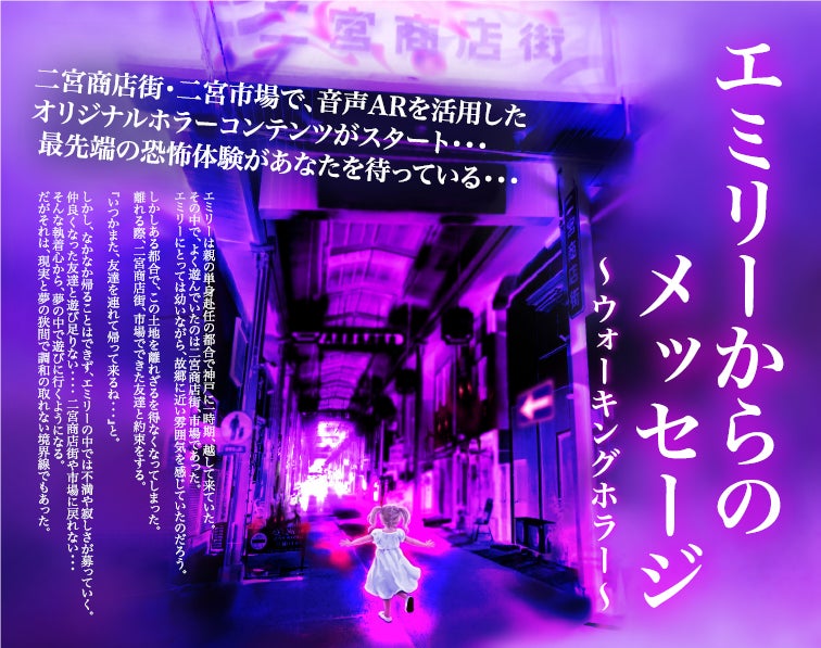 神戸市の二宮商店街 二宮市場で音声arを活用した最先端の恐怖体験を提供 エミリーからのメッセージ ウォーキングホラー 一般財団法人 神戸観光 局のプレスリリース 神戸市の二宮商店街 二宮市場で音声arを活用した最先端の恐怖体験を提供 エミリーからのメッセージ ウォーキングホラー 一般財団法人 神戸観光 局のプレスリリース