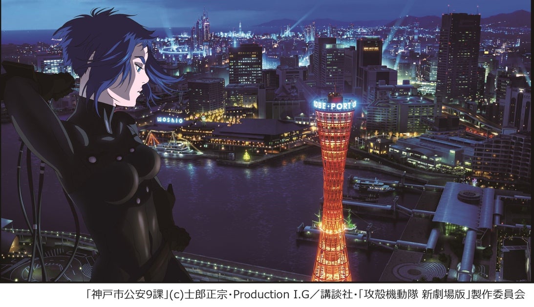 神戸観光局 × 攻殻機動隊ARISE & SAC_2045 パネル展 神戸観光局 × 攻殻機動隊ARISE & SAC_2045 パネル展