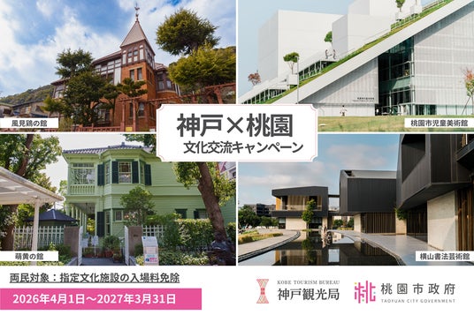 神戸市・台湾桃園市の指定文化施設が相互に入場無料!市民を対象とした文化交流キャンペーンを共同開催 神戸市・台湾桃園市の指定文化施設が相互に入場無料!市民を対象とした文化交流キャンペーンを共同開催