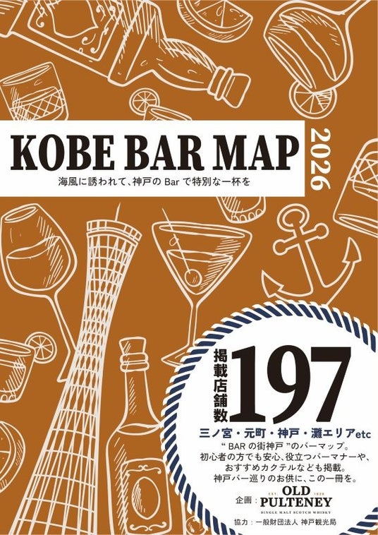 神戸のバー巡りをもっと楽しく!「KOBE BAR MAP」がリニューアル 神戸のバー巡りをもっと楽しく!「KOBE BAR MAP」がリニューアル