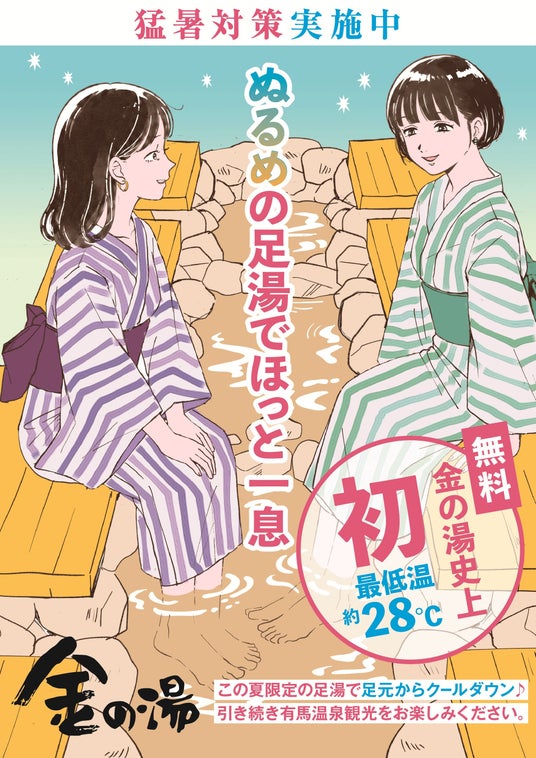 有馬本温泉「金の湯」で猛暑対策を実施中 有馬本温泉「金の湯」で猛暑対策を実施中