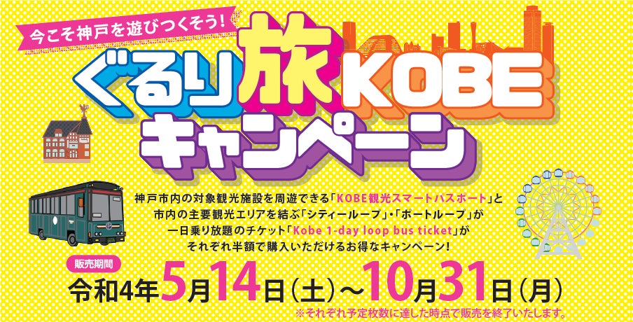 神戸市内の主要観光エリアを巡り放題 ぐるり旅kobe キャンペーン開始 一般財団法人 神戸観光局のプレスリリース 神戸市内の主要観光エリアを巡り放題 ぐるり旅kobe キャンペーン開始 一般財団法人 神戸観光局のプレスリリース