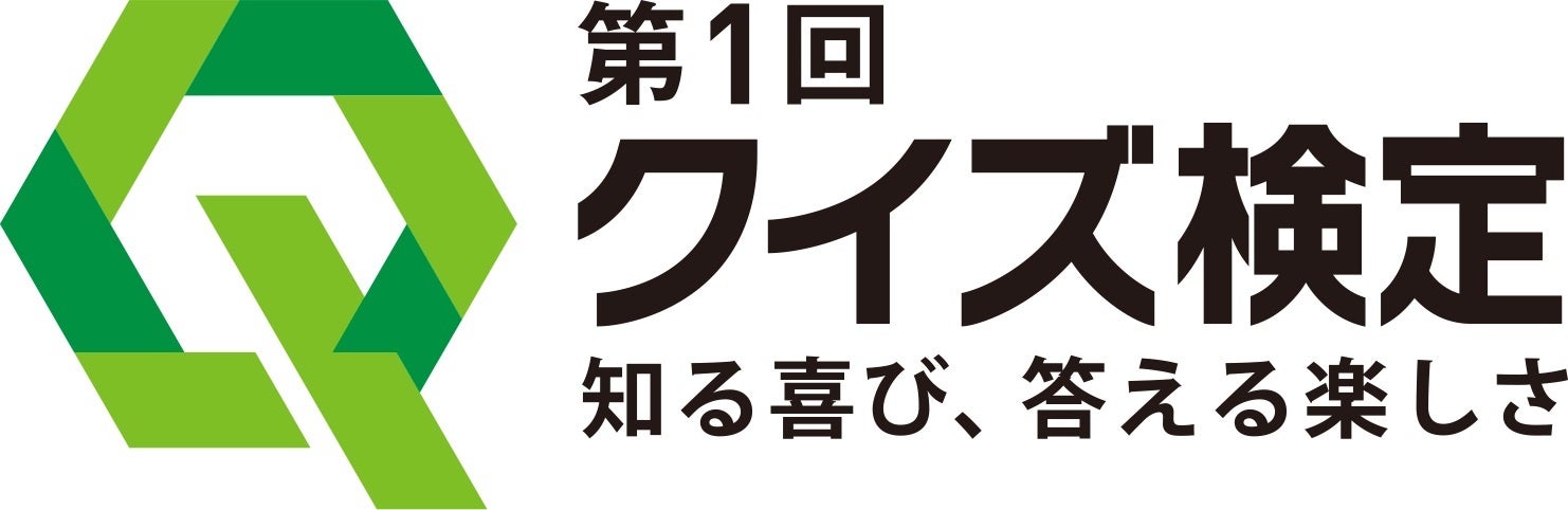 第1回クイズ検定」申し込み受付開始およびWEB CM公開のお知らせ
