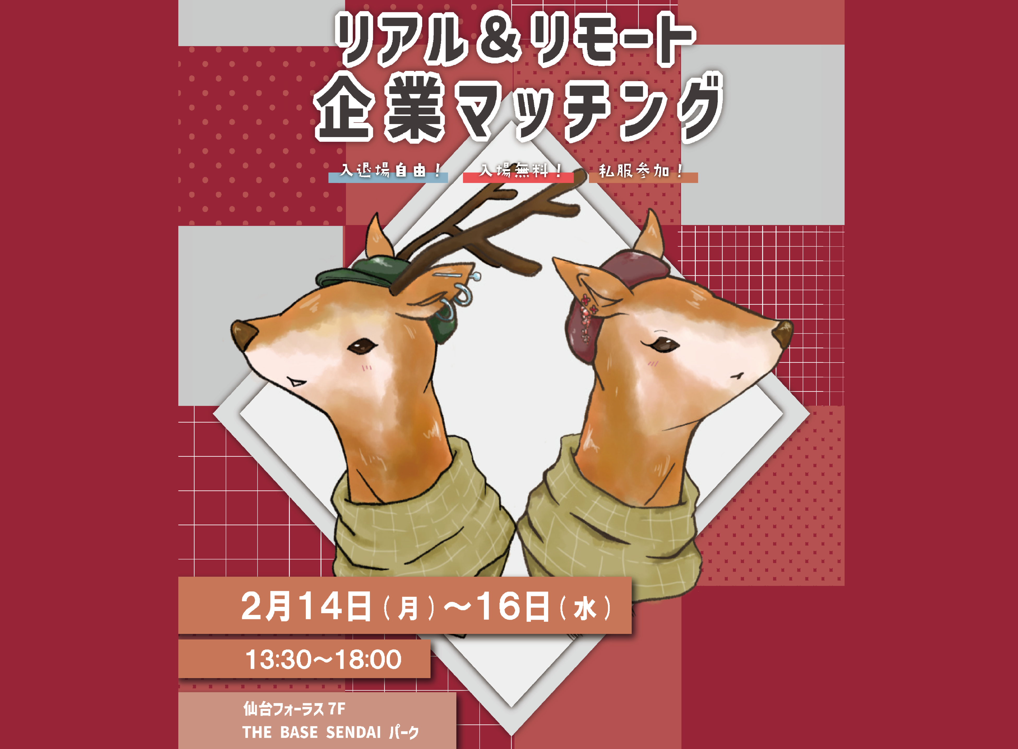 リアル＆リモート企業マッチング２０２２