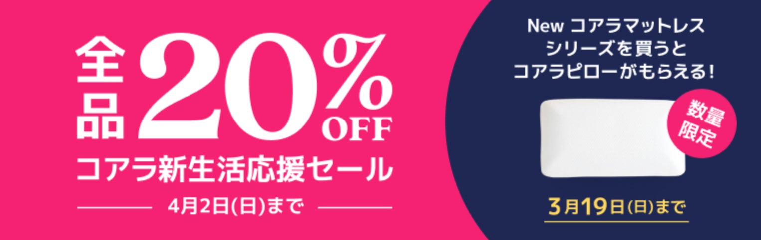 全品20%OFFになる「コアラ新生活応援セール」開催中!「Newコアラ 全品20%OFFになる「コアラ新生活応援セール」開催中!「Newコアラ