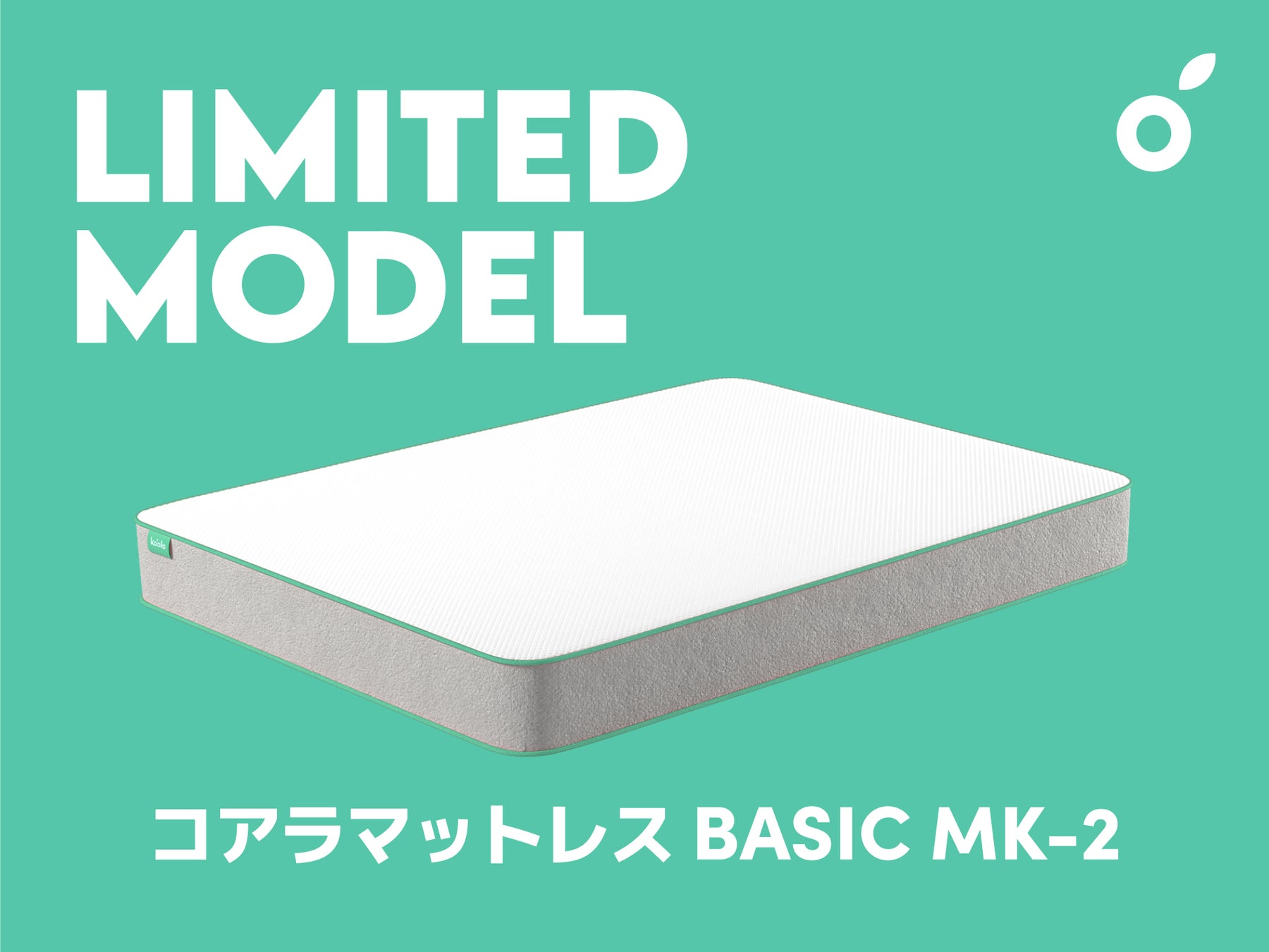 【美品】コアラマットレス BASIC MK-2 (セミダブルサイズ) 45時間で完売したドロップモデルの第2弾「コアラマットレス