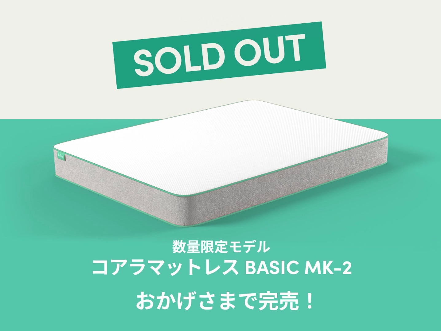 45時間で完売したドロップモデルの第2弾「コアラマットレス BASIC MK-2 45時間で完売したドロップモデルの第2弾「コアラマットレス BASIC MK-2