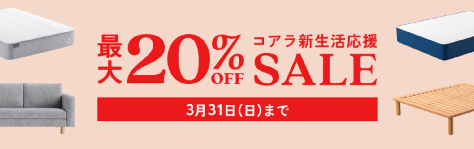 最大20%OFFになる「コアラ新生活応援セール」2024年2月19日(月)~3 最大20%OFFになる「コアラ新生活応援セール」2024年2月19日(月)~3