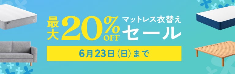 最大20%OFFになる「マットレス衣替えセール」2024年6⽉10⽇(月)〜6 最大20%OFFになる「マットレス衣替えセール」2024年6⽉10⽇(月)〜6
