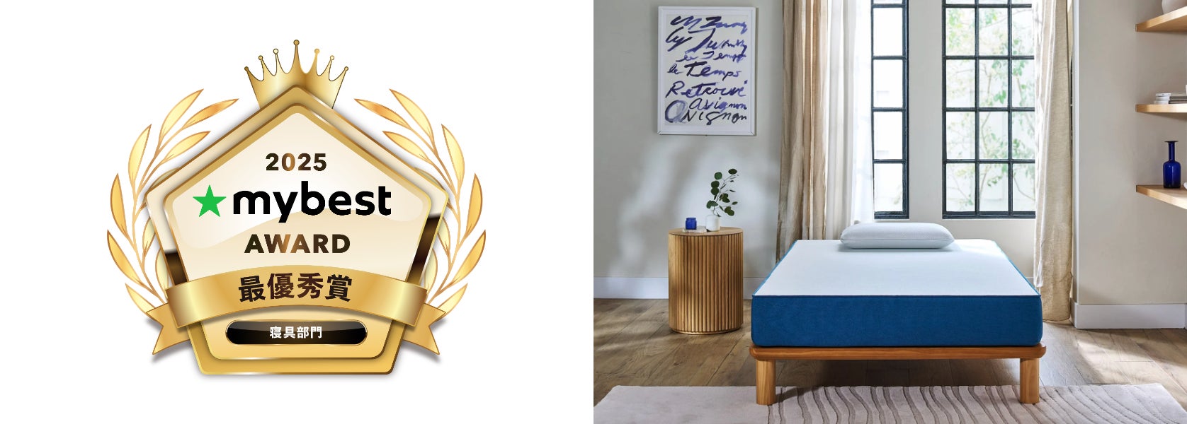 ベストセラーのオリジナルコアラマットレスが、「mybest AWARD 2025 ベストセラーのオリジナルコアラマットレスが、「mybest AWARD 2025