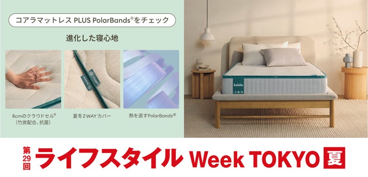コアラ®︎が第29回 ライフスタイル Week 【夏】に出展。熱を逃がす温度 コアラ®︎が第29回 ライフスタイル Week 【夏】に出展。熱を逃がす温度