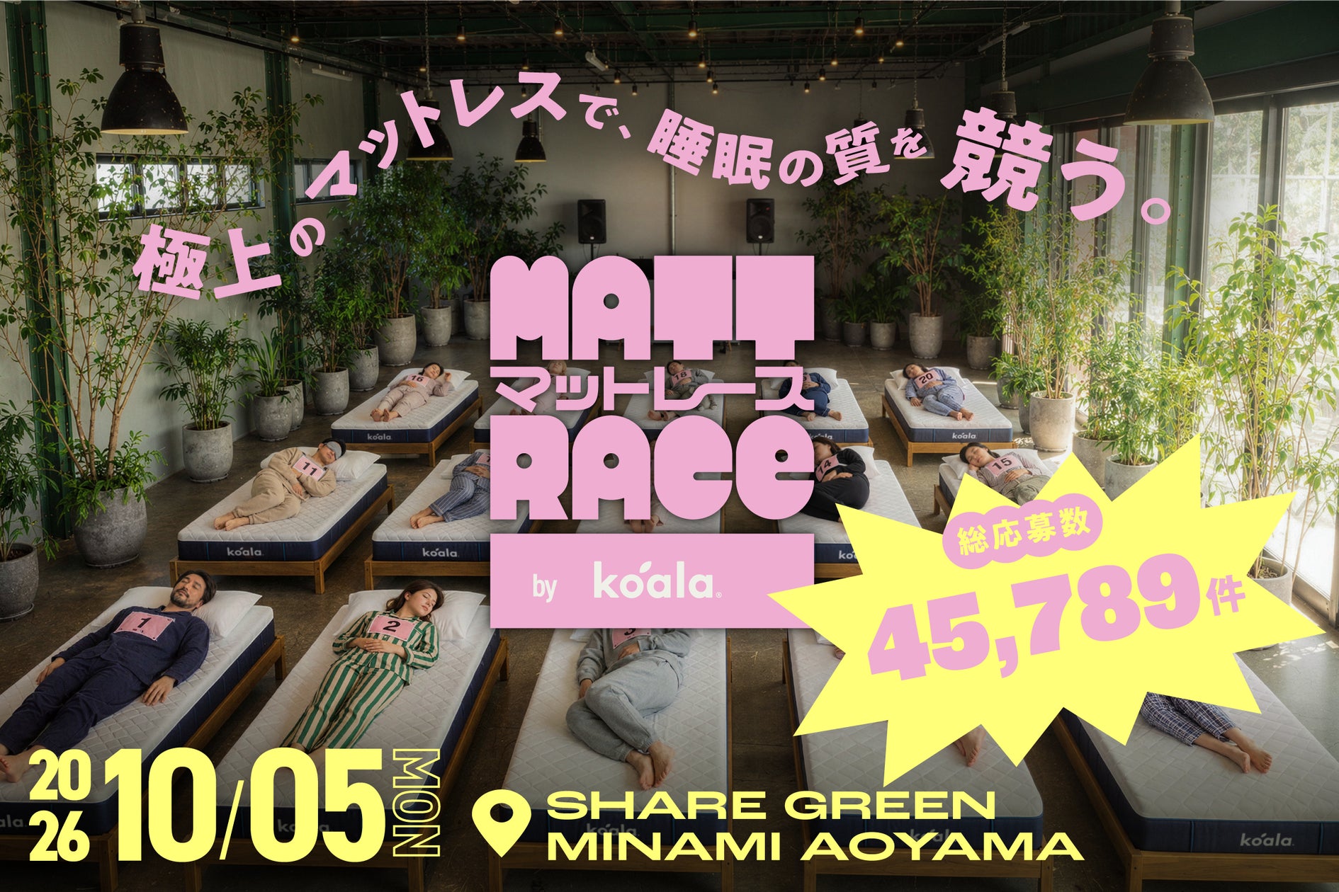 寝るだけで222万円!? 話題沸騰の“睡眠競技”「マットレース by Koala 寝るだけで222万円!? 話題沸騰の“睡眠競技”「マットレース by Koala