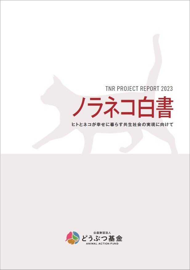 TNRの動向と実情、今後の展望をまとめた「ノラネコ白書」を刊行