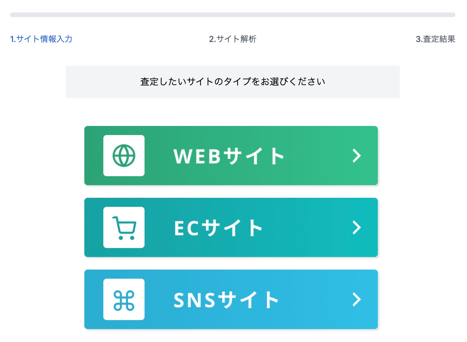 STEP1：査定したいWEBサイトタイプを選択