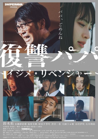 ドランクドラゴン鈴木拓、ドラマ初主演!『復讐パパ 〜イジメ ドランクドラゴン鈴木拓、ドラマ初主演!『復讐パパ 〜イジメ
