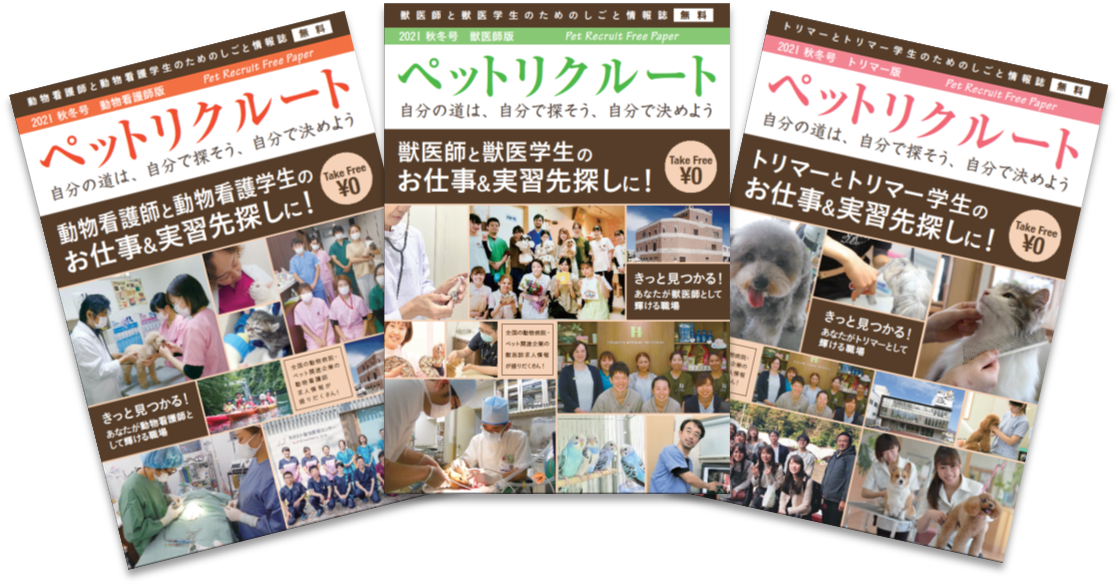 ペットリクルートフリーペーパー