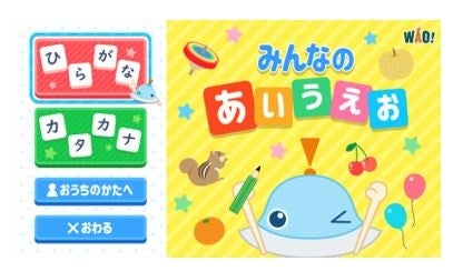 今回提供を開始する「みんなのあいうえお」