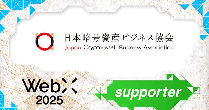 一般社団法人日本暗号資産ビジネス協会(JCBA)、CoinPostが企画 一般社団法人日本暗号資産ビジネス協会(JCBA)、CoinPostが企画