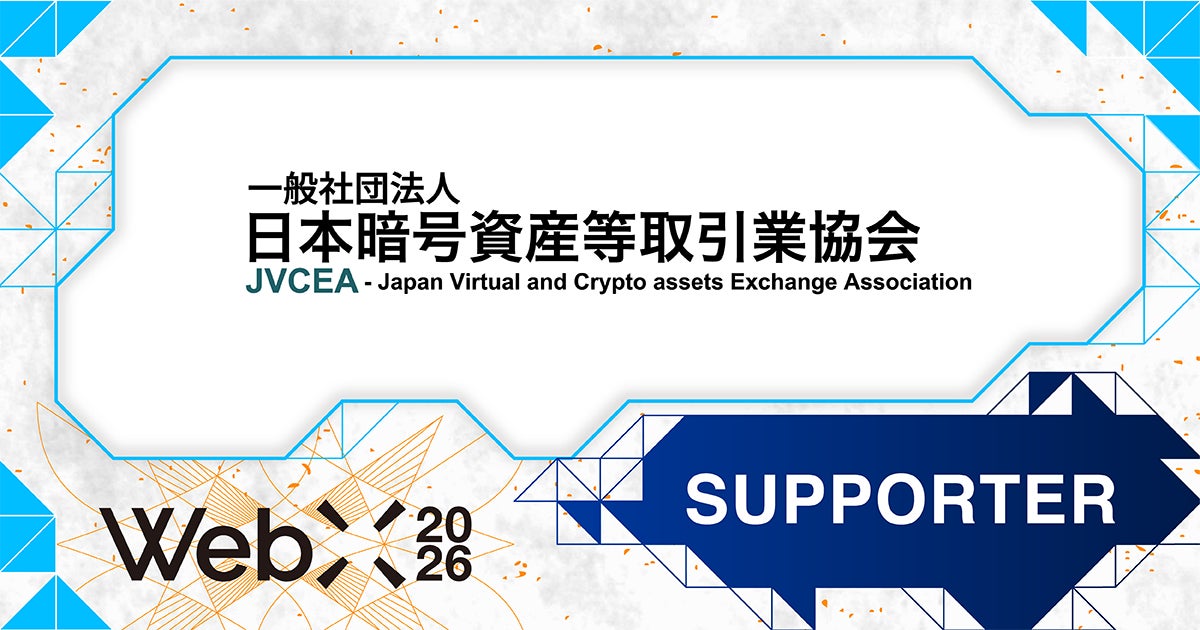 WebX2026】一般社団法人日本暗号資産等取引業協会(JVCEA)が後援決定 WebX2026】一般社団法人日本暗号資産等取引業協会(JVCEA)が後援決定