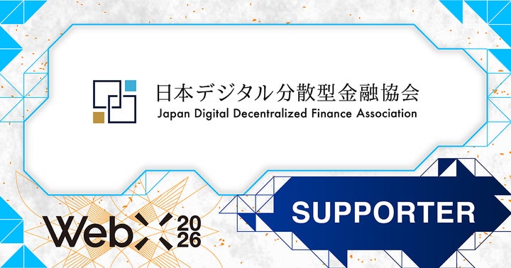 WebX2026】日本デジタル分散型金融協会(JDFA)が後援決定 | 株式会社 WebX2026】日本デジタル分散型金融協会(JDFA)が後援決定 | 株式会社