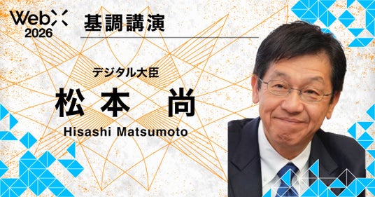 松本デジタル大臣が登壇|「WebX2026」 松本デジタル大臣が登壇|「WebX2026」