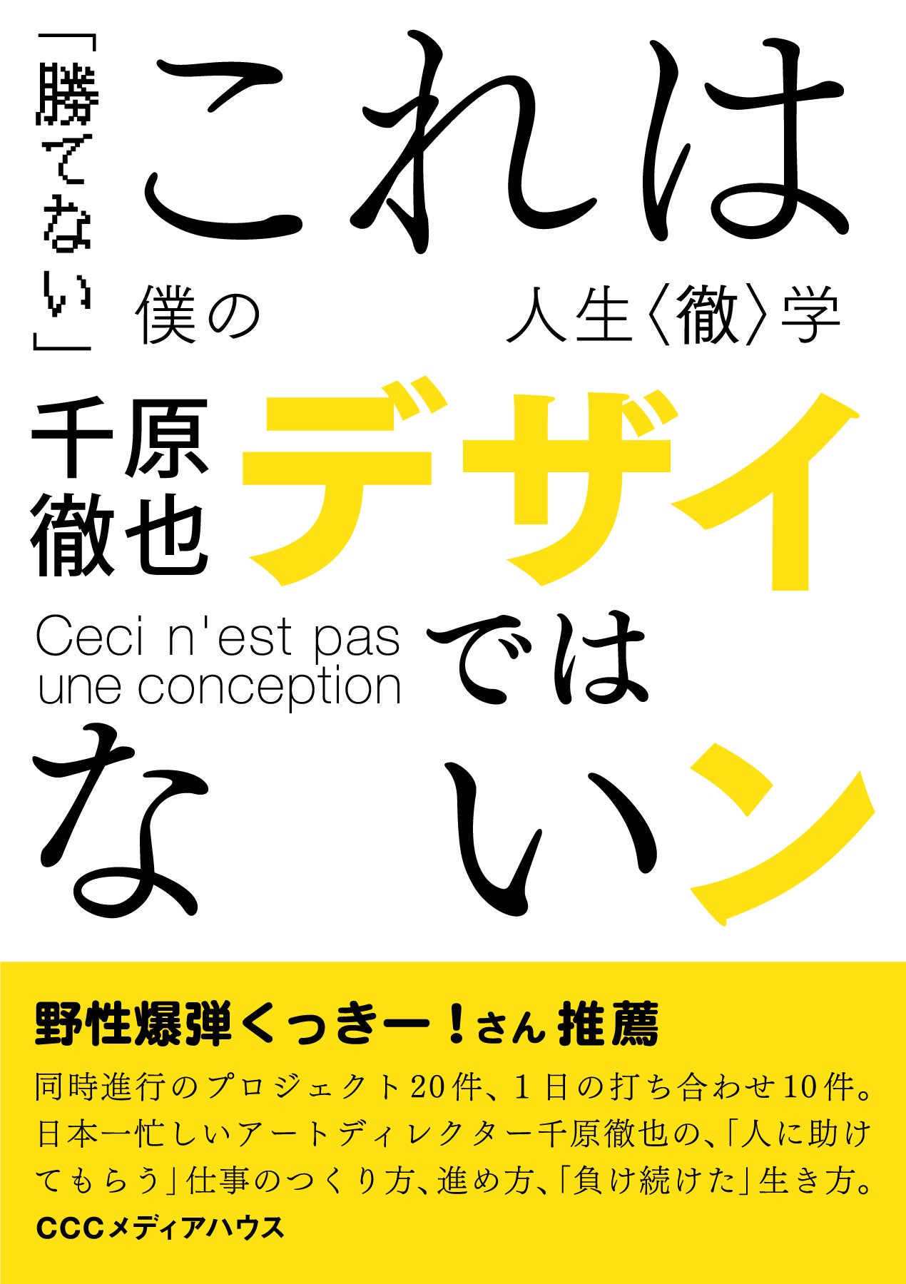 『これはデザインではない 「勝てない」僕の人生〈徹〉学』表紙