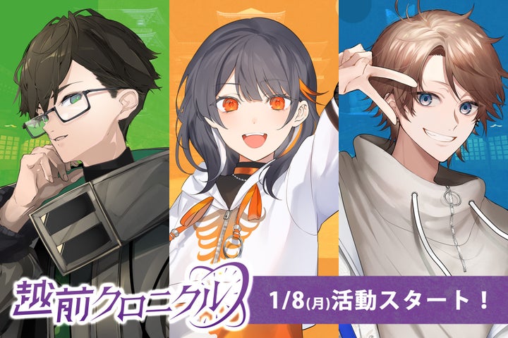 福井県越前市公認のVTuberユニット「越前クロニクル」がデビュー!活動開始は本日2024年1月8日(月) 福井県越前市公認のVTuberユニット「越前クロニクル」がデビュー!活動開始は本日2024年1月8日(月)