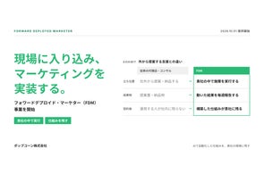 ポップコーン、現場に入り即日実装する「フォワードデプロイド・マーケター」事業を開始