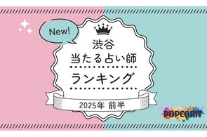 渋谷の当たる占い師|2025年前半(1月~6月)の人気占いランキングを『マイシル占いポータル』にて公開