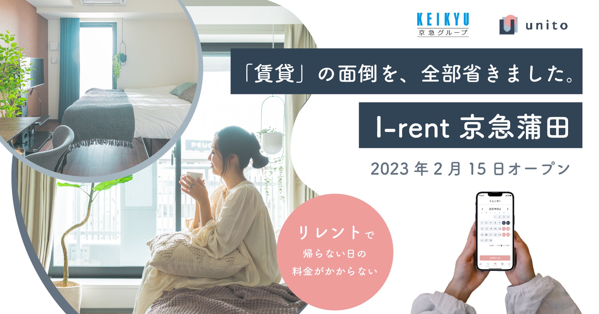 京急イーエックスインとUnitoの共同事業、シームレスなサービスアパートメント「I-rent 京急蒲田」2023年2月15日(水)オープン