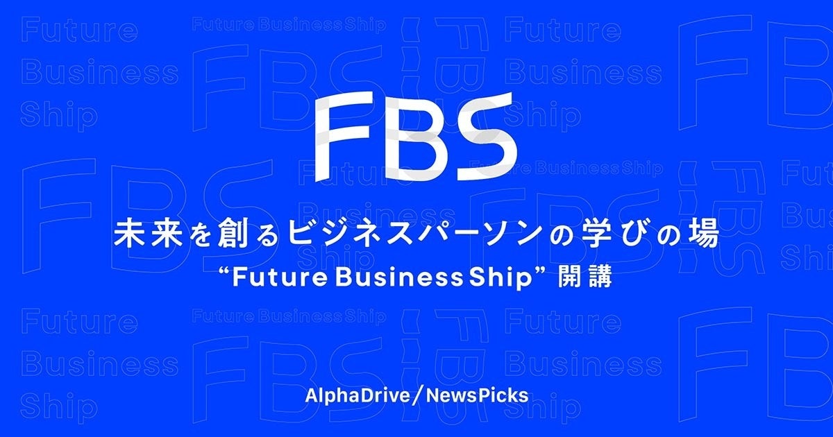 AlphaDrive/NewsPicksによる学びと越境の場「Future Bussiness