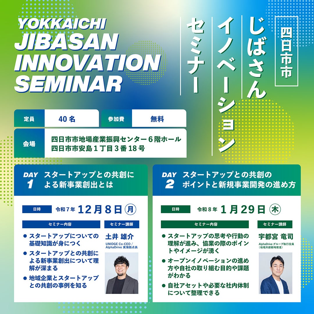 【四日市市×AlphaDrive】四日市市でじばさんイノベーションセミナーを開催