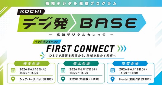 【高知県産業デジタル化推進課:高知デジタルカレッジ】中山間地域で「面」での発信力を育てる新プログラム「高知デジタル発信プログラム デジ発BASE」始動 【高知県産業デジタル化推進課:高知デジタルカレッジ】中山間地域で「面」での発信力を育てる新プログラム「高知デジタル発信プログラム デジ発BASE」始動