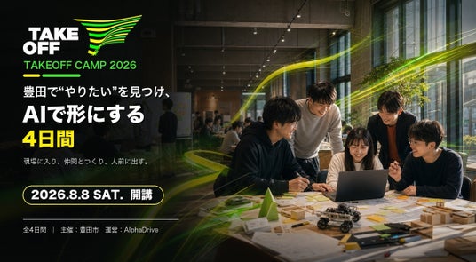 【豊田市×AlphaDrive】AI時代の事業開発人材「AXアーキテクト」を地域から育てる「TAKEOFF Camp 2026」、8月8日に開講 【豊田市×AlphaDrive】AI時代の事業開発人材「AXアーキテクト」を地域から育てる「TAKEOFF Camp 2026」、8月8日に開講