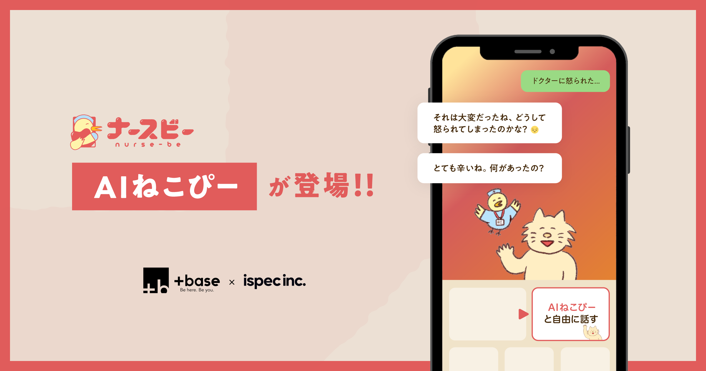 【新機能リリース】看護師向けメンタルケアサービス「ナースビー」にAIねこぴーを導入！ChatGPTを活用し、返信精度向上に貢献。株式会社Plusbaseと共同開発、5月11日より提供開始。