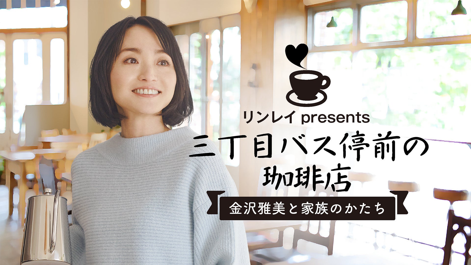 リンレイpresents 三丁目バス停前の珈琲店～金沢雅美と家族のかたち～