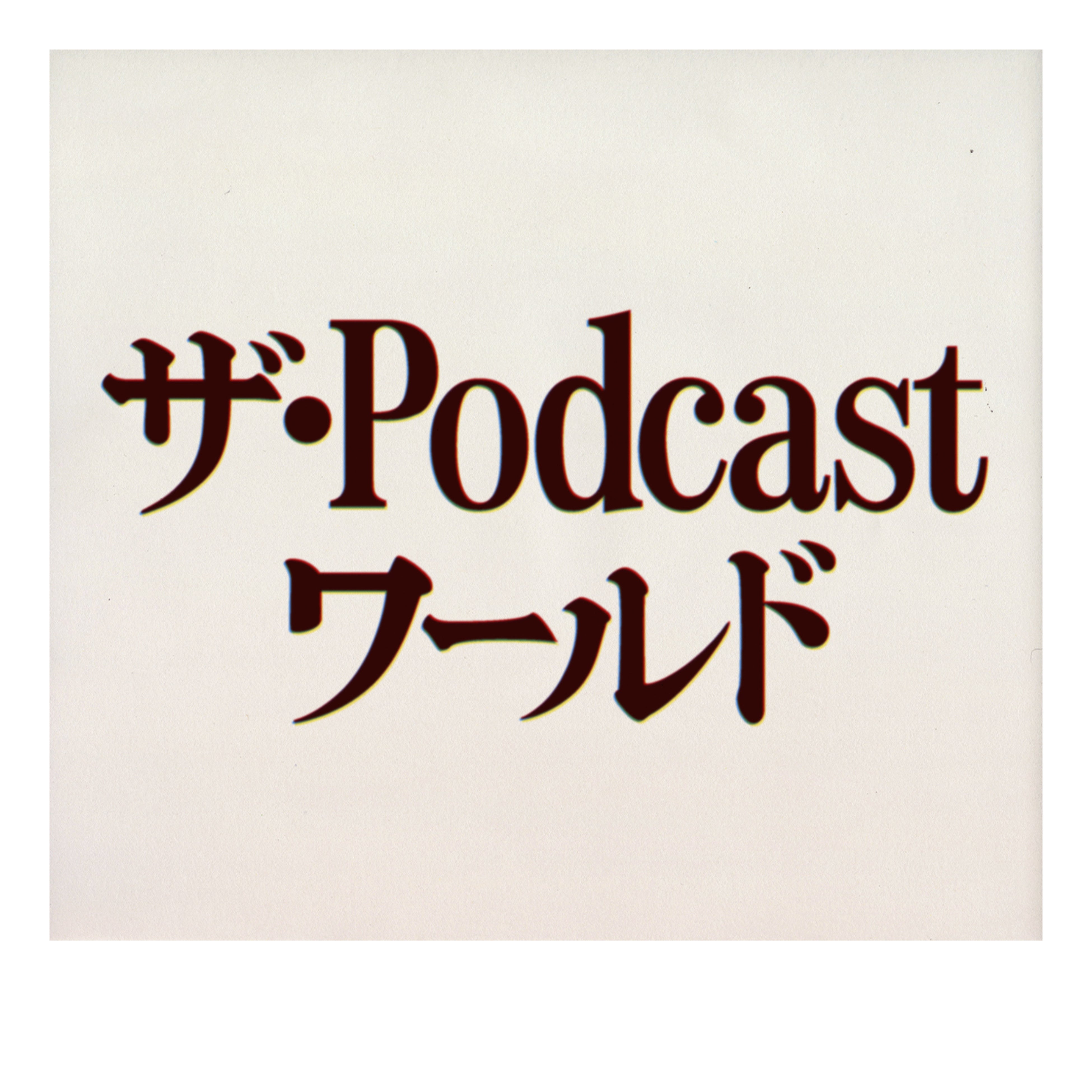 ザ・Podcastワールド