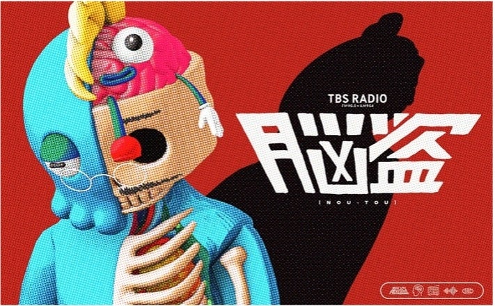 『脳盗』番組ビジュアル