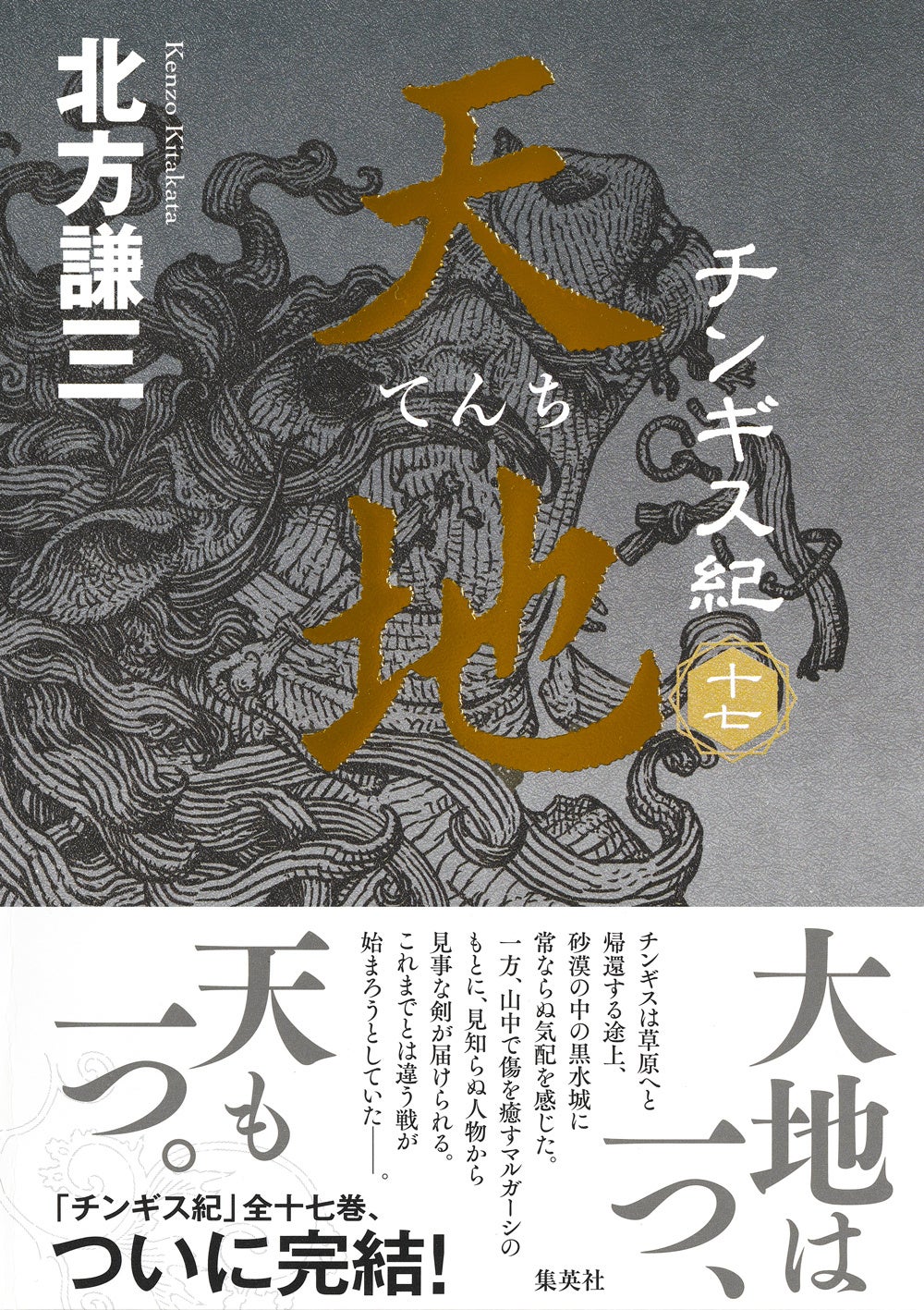 特別番組『北方謙三×神田伯山〔チンギス紀〕をめぐる対話』作家
