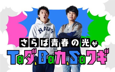 2万席が即完のさらば青春の光 最新単独ライブ『すご六』DVD発売